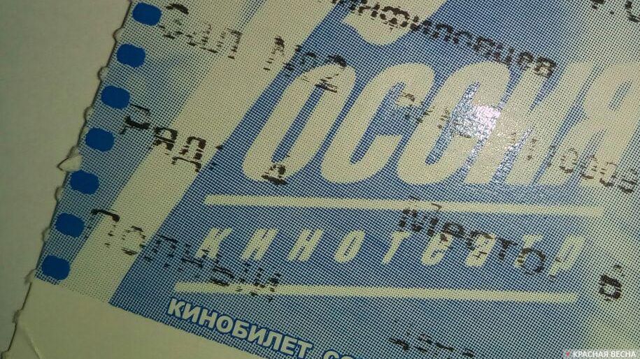 Билет в кино