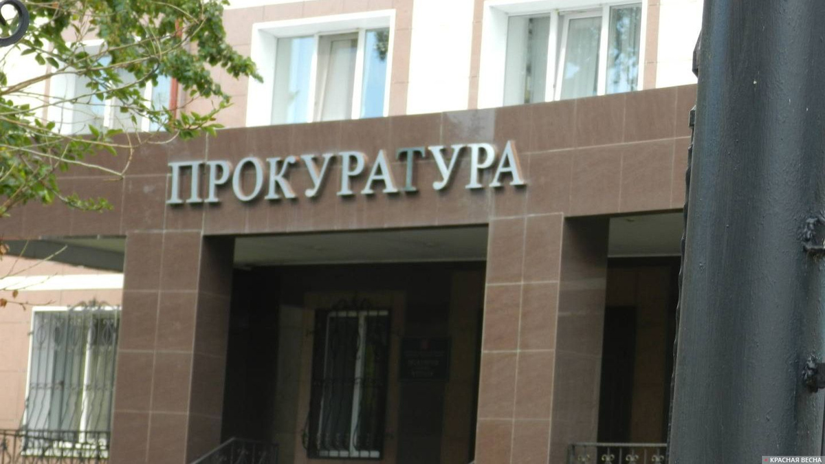 Прокуратура