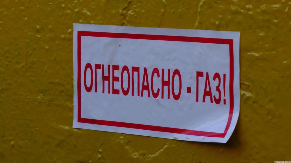 Огнеопасно — газ