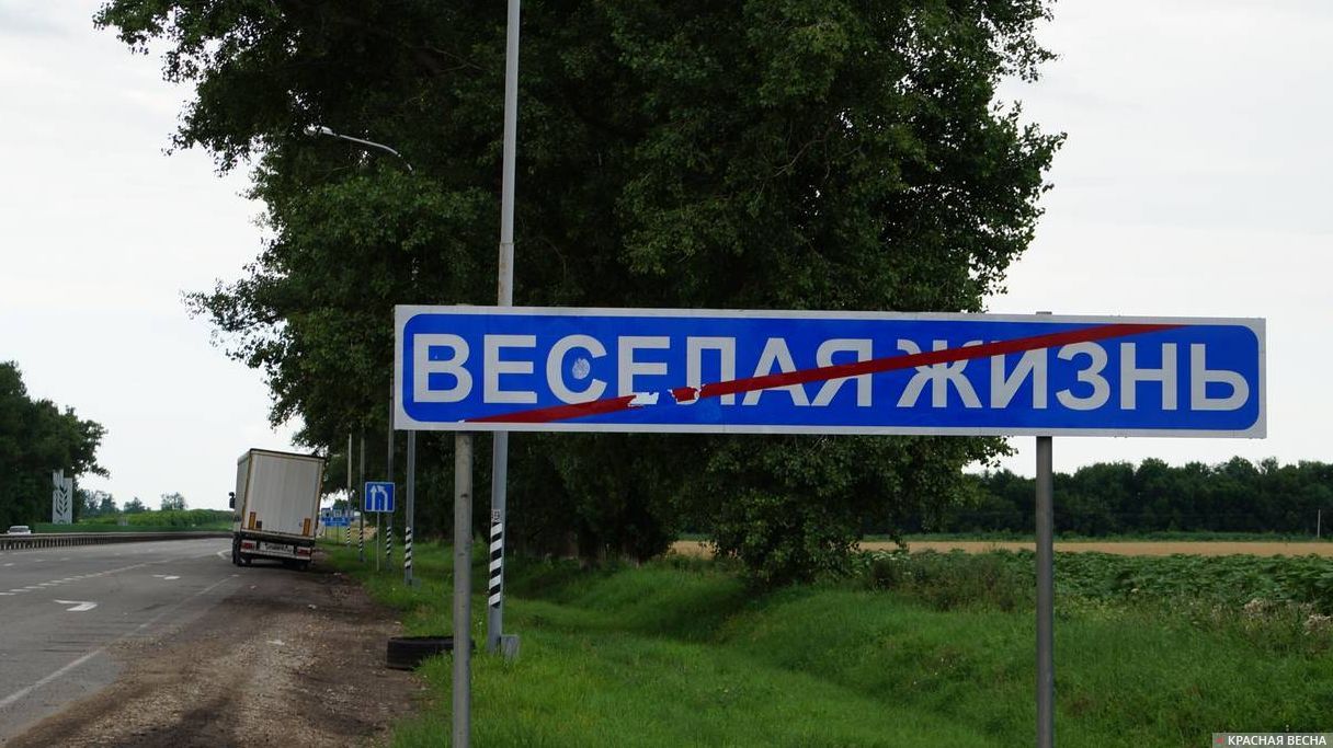 Веселое название населенного пункта России