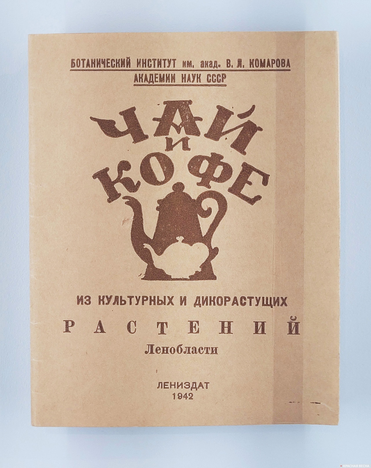 «Чай и кофе из культурных и дикорастущих растений Ленобласти». Лениздат, 1942 г.