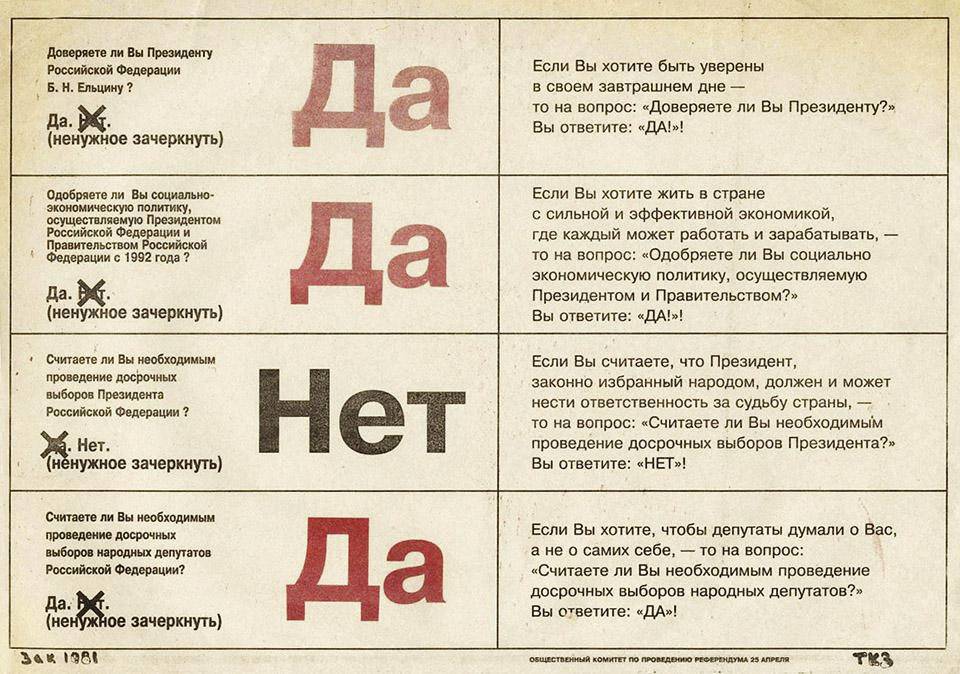 Рис. 2. Референдум 1993 года