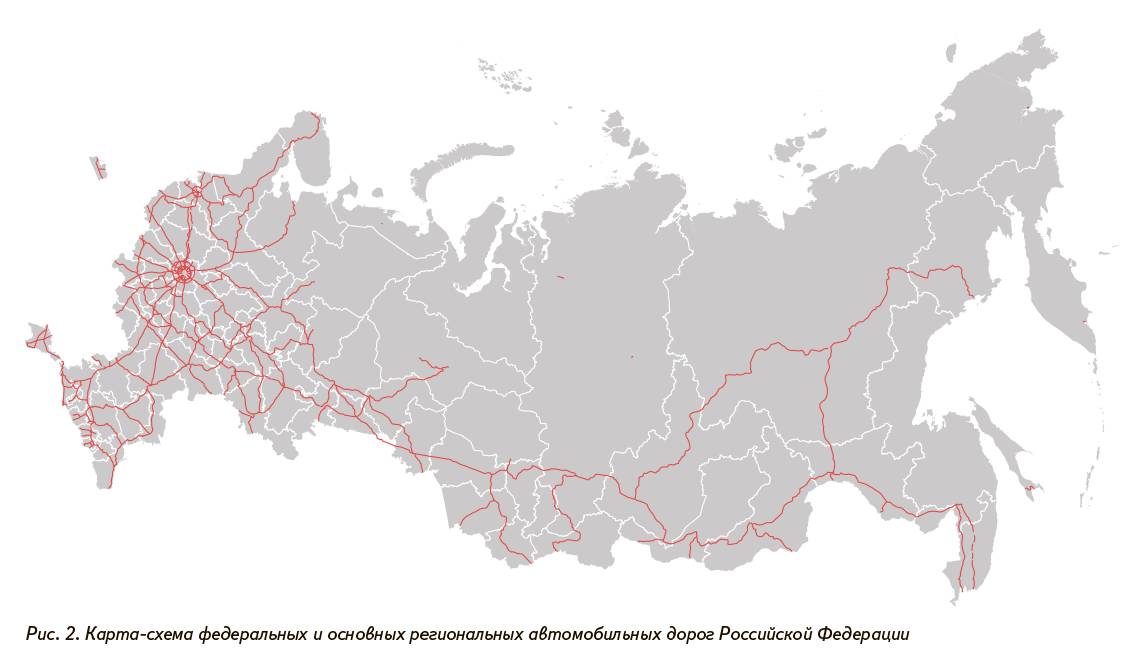 Рис. 2. Карта-схема федеральных и основных региональных автомобильных дорог Российской Федерации