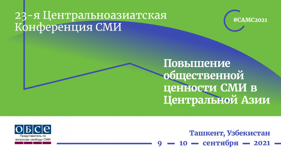 Плакат ОБСЕ о проведении в Узбекистане Центральноазиатской конференции СМИ