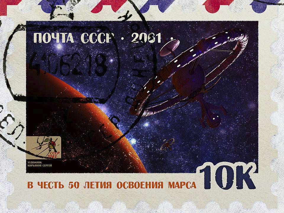 Сергей Кирьянов. Юбилейная марка. Рисунок для конкурса «СССР-2061»