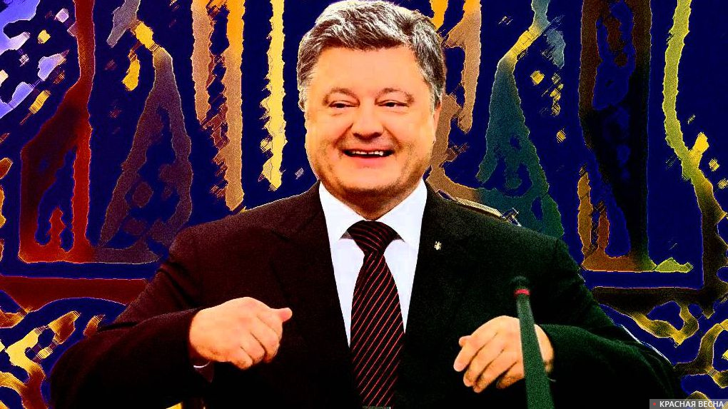 Порошенко