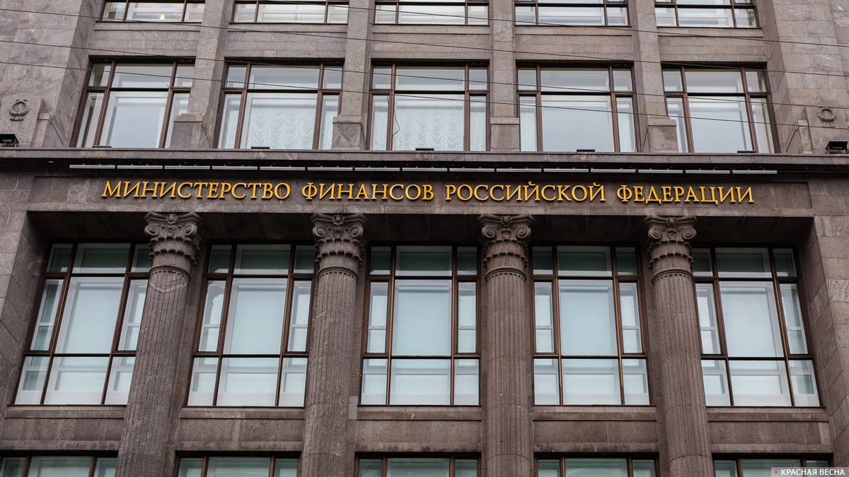 Москва. Минфин.