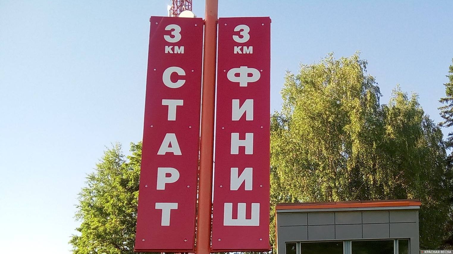 Старт-финиш