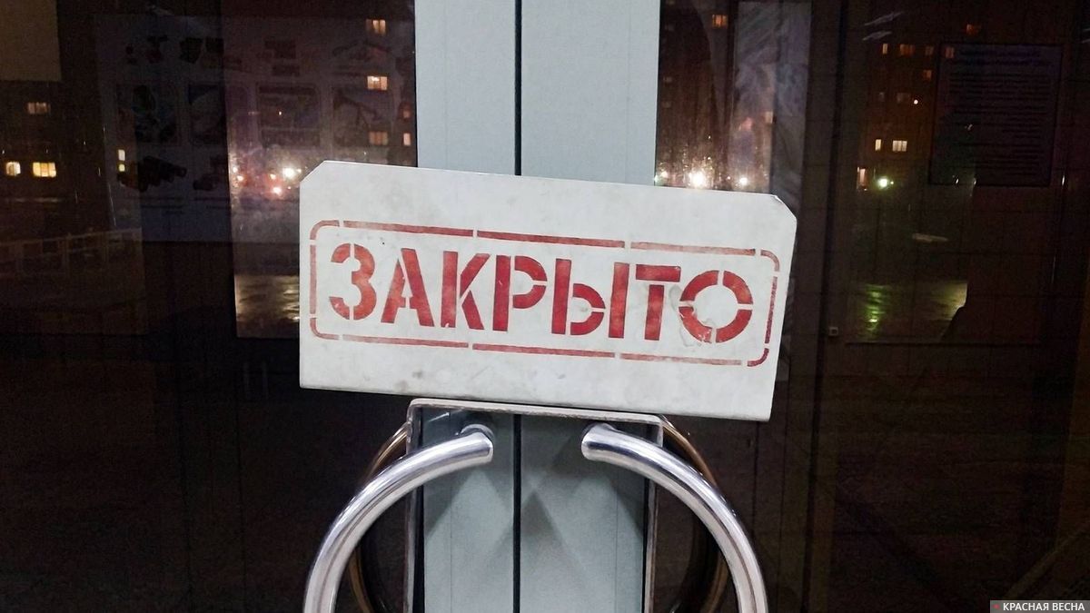 Табличка «Закрыто»