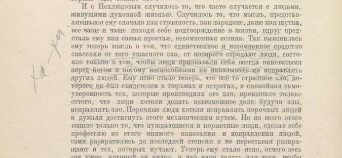 Фрагмент страницы из романа Л. Н. Толстого «Воскресение» с пометками Сталина. РГАСПИ. Ф. 558. Оп. 3. Д. 353. С. 406