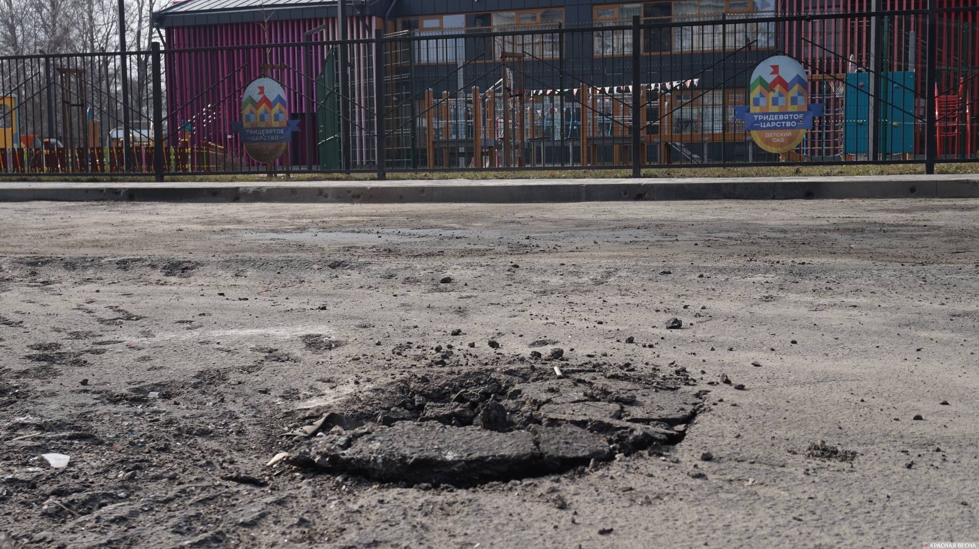 Воронка от попадания перед детским садом «Тридевятое царство» в Белгороде, обстрелян 20 марта 2024