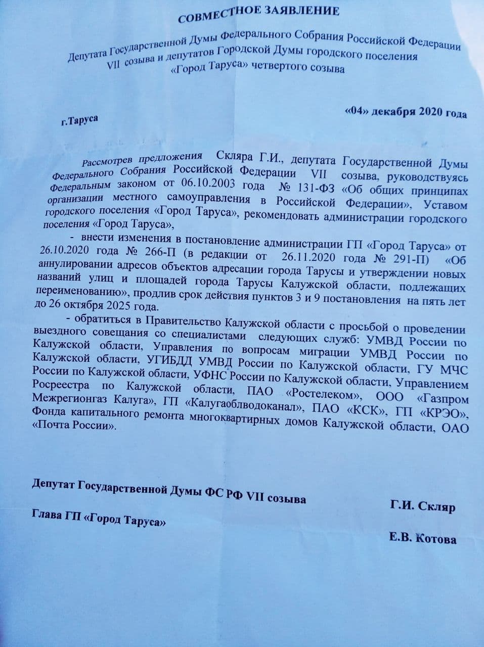 Заявление депута ГД РФ Г. И. Скляра, не поддержанное депутатами Тарусы