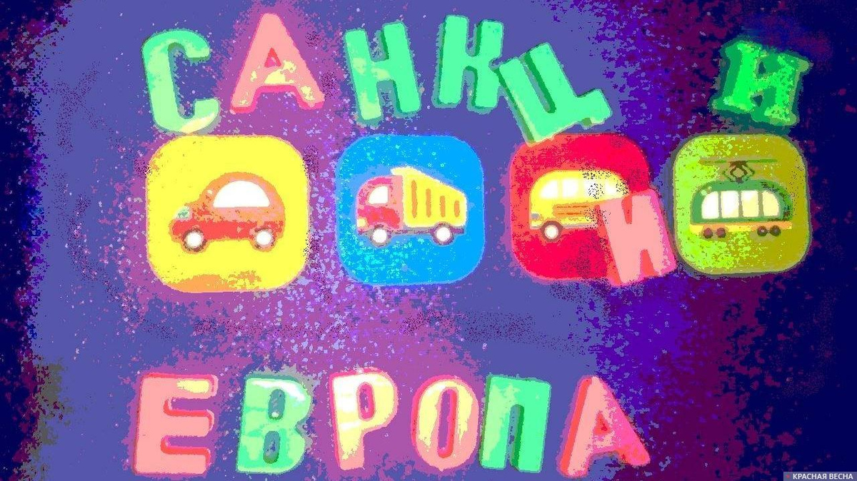 Европа. Санкции