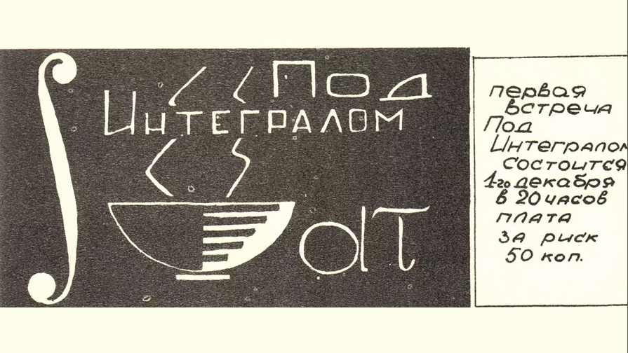 Билет в клуб «Под интегралом»
