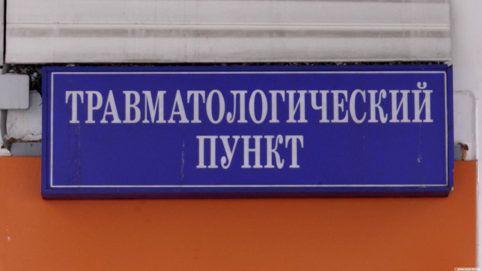 Травмпункт