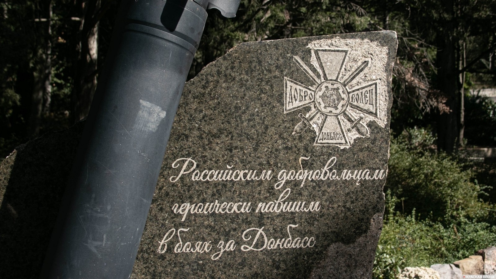Памятник российским добровольцам героически павшим в боях за Донбасс. Крым