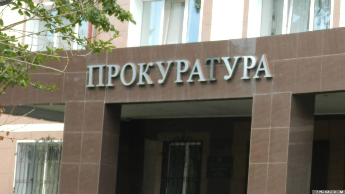 Прокуратура