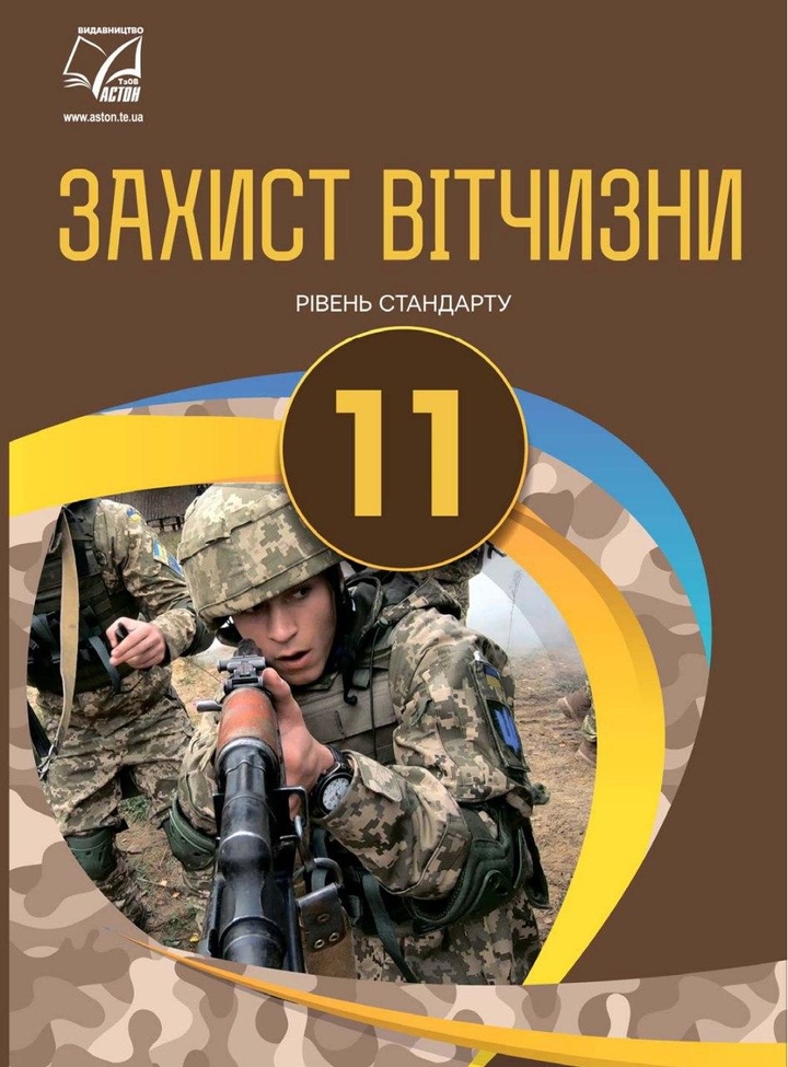 Украинский учебник «Защита Отечества» для 11 класса. 2019