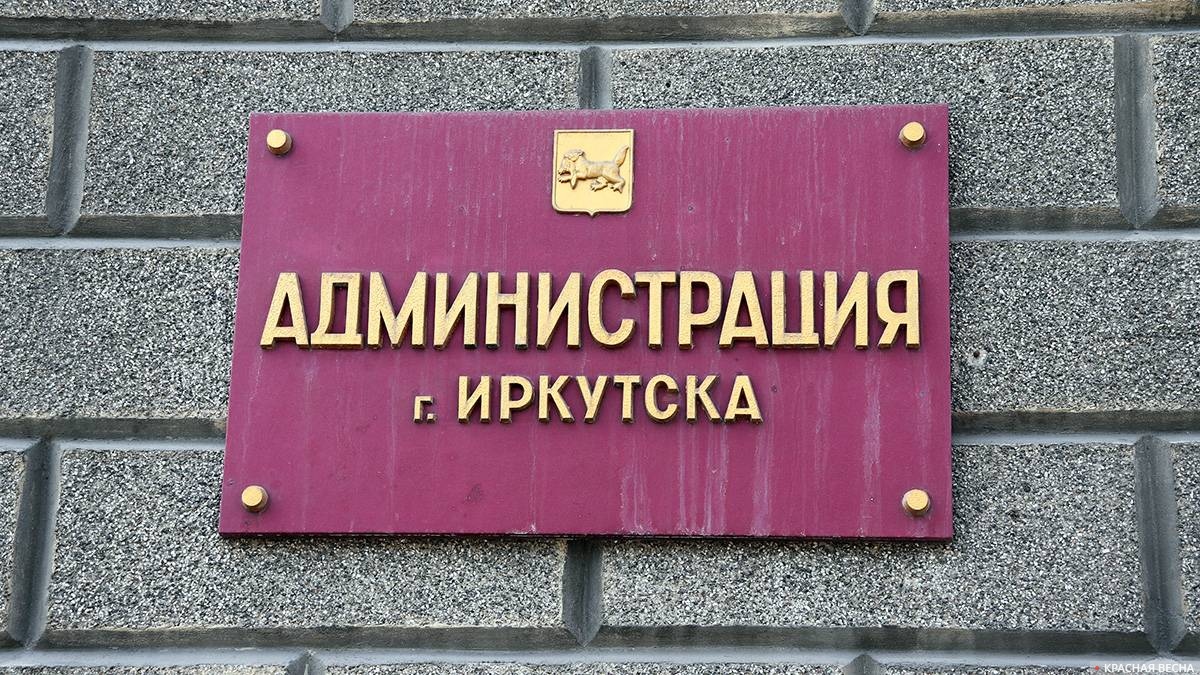Администрация Иркутска