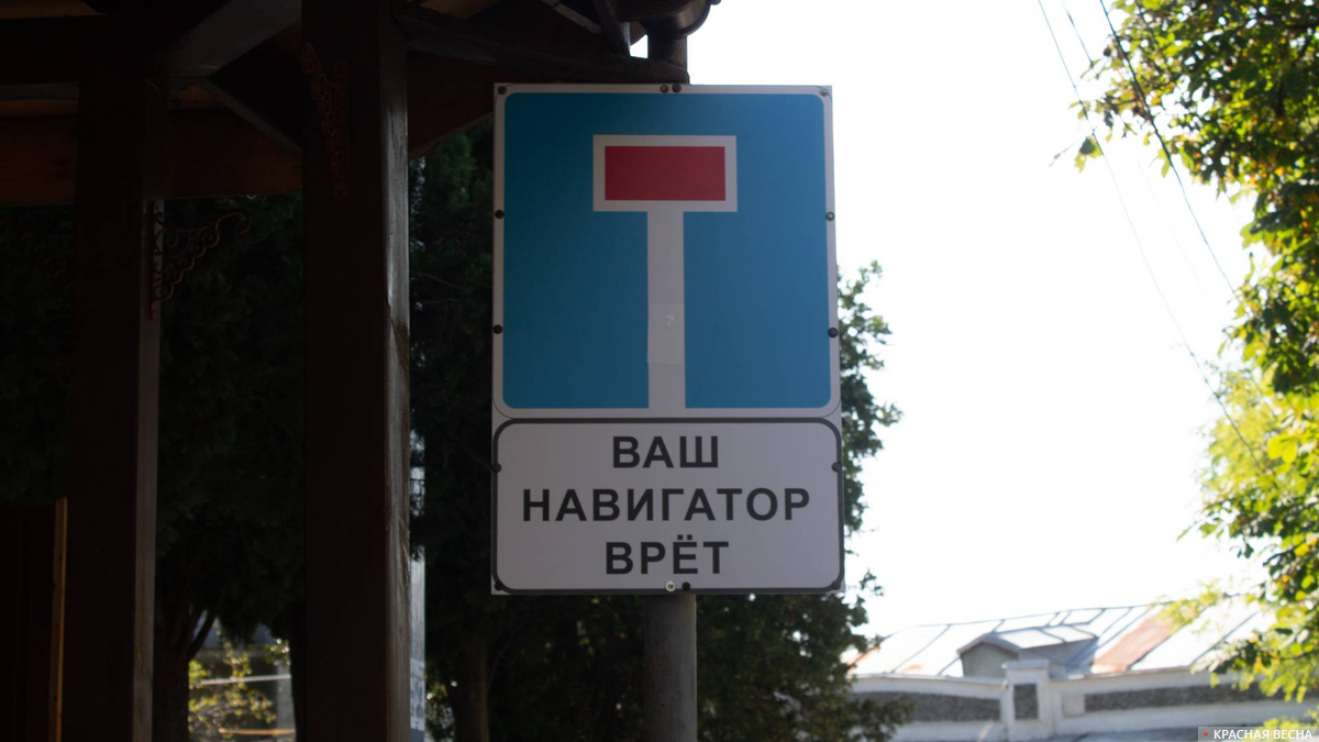 Дорожный знак «Тупик. Ваш навигатор врет»