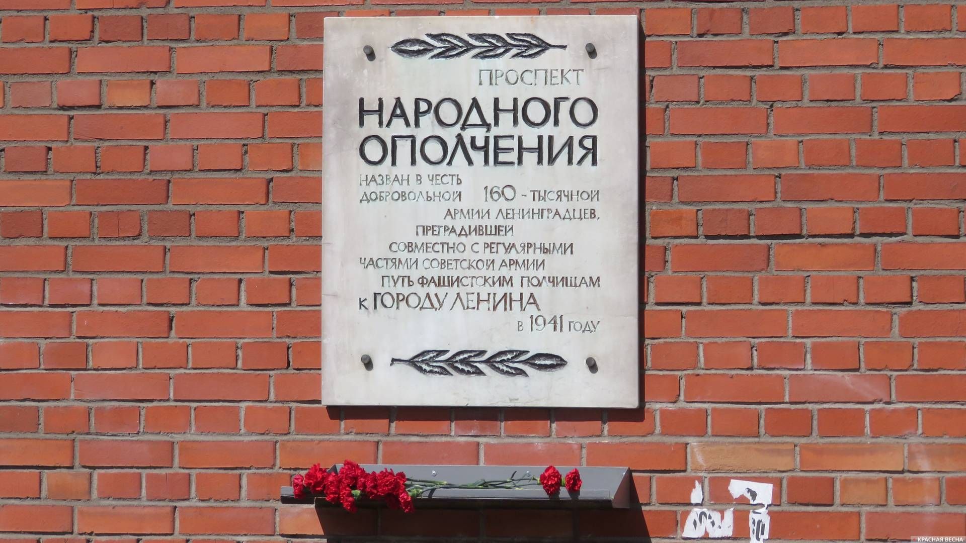 Санкт-Петербург. Проспект Народного Ополчения. Назван в честь добровольной 160-тысячной армии ленинградцев, преградившей совместно с регулярными частями Советской армии путь фашистским полчищам к городу Ленина в 1941 году. 09.05.2020