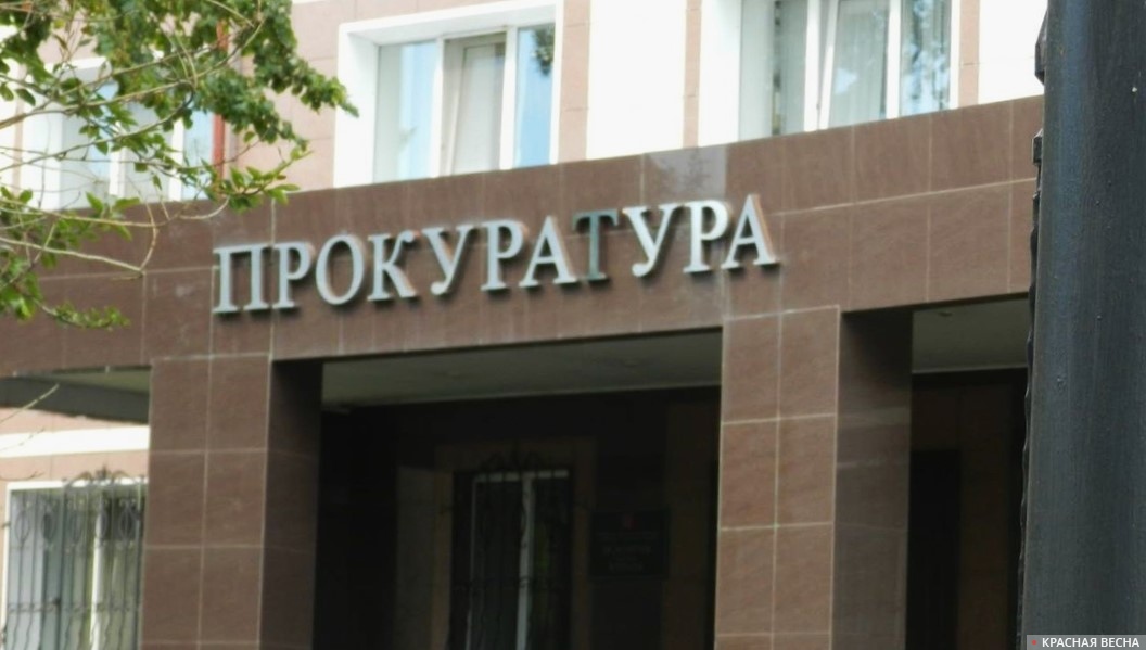 Прокуратура