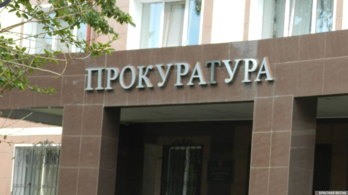 Прокуратура